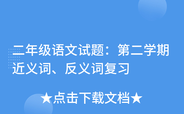 二年级语文试题：第二开云kaiyun(中国)期近义词、反义词复习