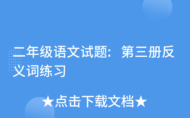 二年级语文试题:第三册反义词练习