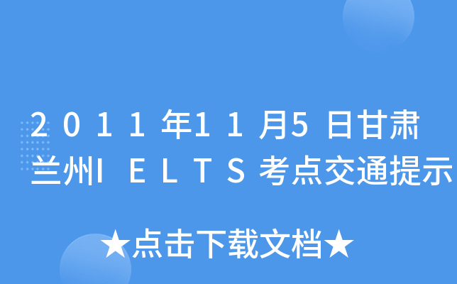 2011年11月5日甘肃兰州IELTS考点交通提示