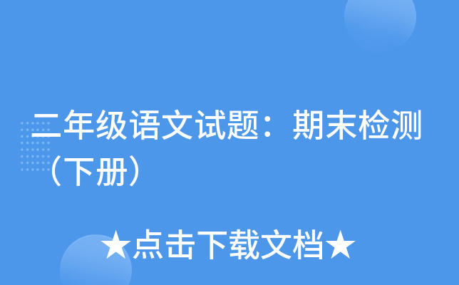 二年级语文试题：期末检测（下册）