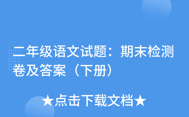 二年级语文试题：期末检测卷及答案（下册）