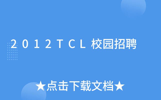 2012TCL校园招聘