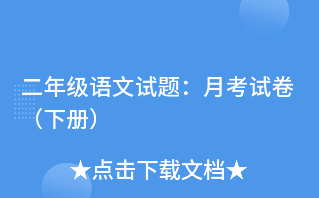 二年级语文试题：月考试卷（下册）