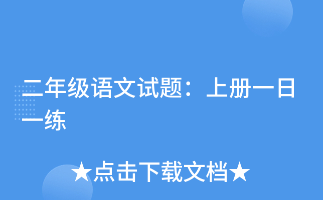二年级语文试题：上册一日一练