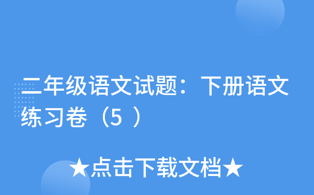 二年级语文试题：下册语文练习卷（5）