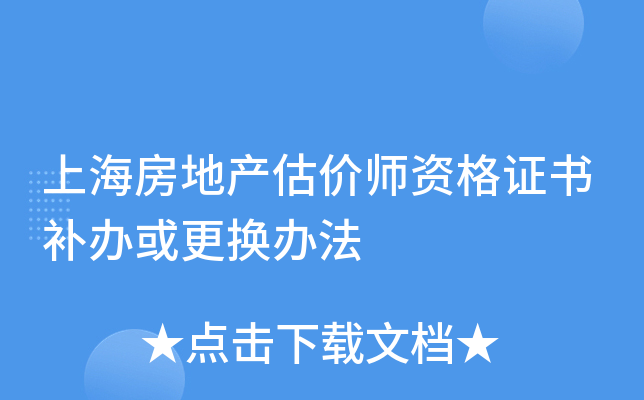 上海房地产估价师资格证书补办或更换办法