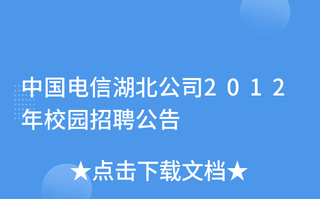 中国电信湖北公司2012年校园招聘公告