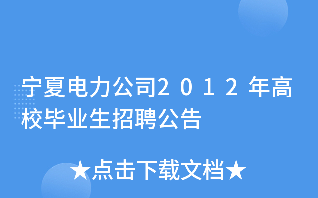 宁夏电力公司2012年高校毕业生招聘公告