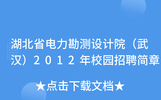 湖北省电力勘测设计院（武汉）2012年校园招聘简章
