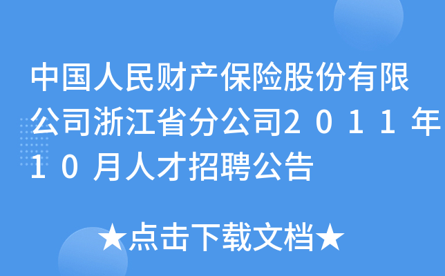 中国人民财产保险股份有限公司浙江省分公司2011年10月人才招聘公告