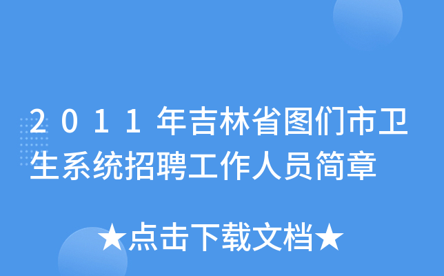 2011年吉林省图们市卫生系统招聘工作人员简章