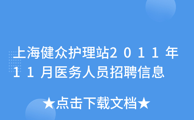 上海健众护理站2011年11月医务人员招聘信息