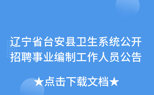 辽宁省台安县卫生系统公开招聘事业编制工作人员公告