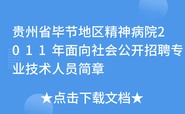 贵州省毕节地区精神病院2011年面向社会公开招聘专业技术人员简章