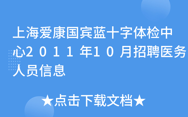 上海爱康国宾蓝十字体检中心2011年10月招聘医务人员信息