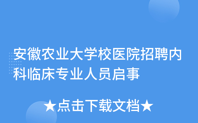 安徽农业大学校医院招聘内科临床专业人员启事