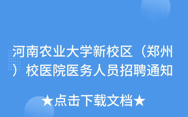 河南农业大开云kaiyun(中国)新校区（郑州）校医院医务人员招聘通知