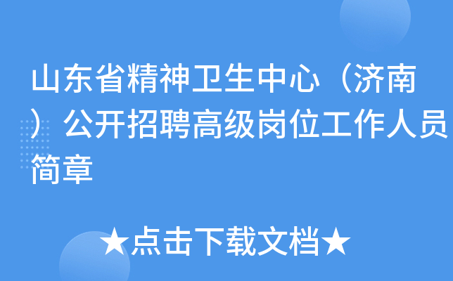 山东省精神卫生中心（济南）公开招聘高级岗位工作人员简章