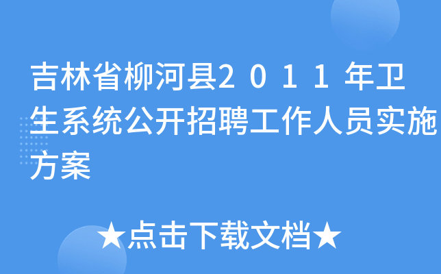 吉林省柳河县2011年卫生系统公开招聘工作人员实施方案