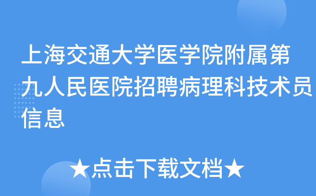 上海交通大开云kaiyun(中国)医开云kaiyun(中国)院附属第九人民医院招聘病理科技术员信息