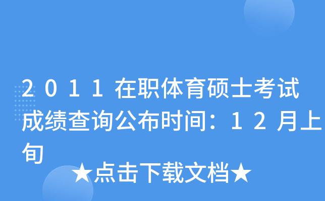 2011在职体育硕士考试成绩查询公布时间：12月上旬