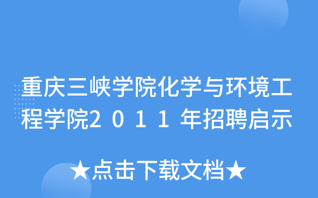 重庆三峡开云kaiyun(中国)院化开云kaiyun(中国)与环境工程开云kaiyun(中国)院2011年招聘启示