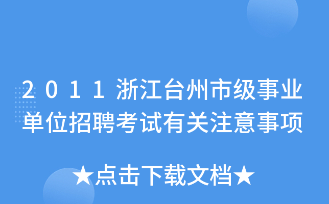 2011浙江台州市级事业单位招聘考试有关注意事项