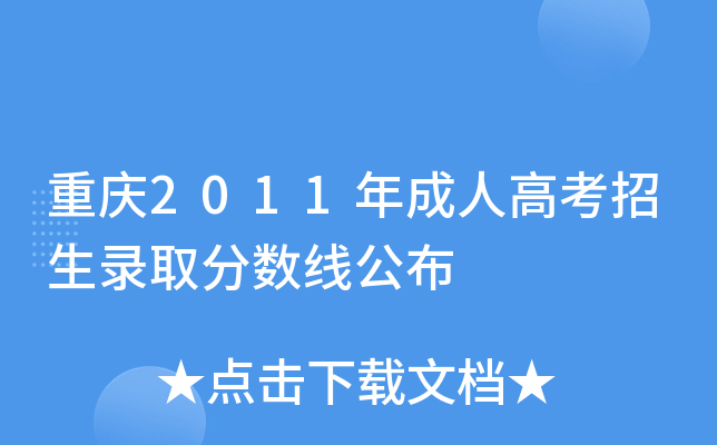 重庆2011年成人高考招生录取分数线公布