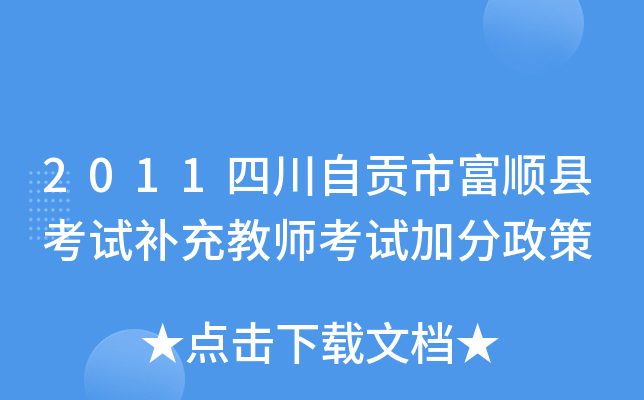 2011四川自贡市富顺县考试补充教师考试加分政策