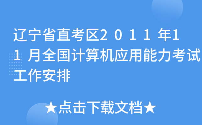 |ʡֱ^(q)201111ȫ(gu)Ӌ(j)C(j)(yng)ԇ