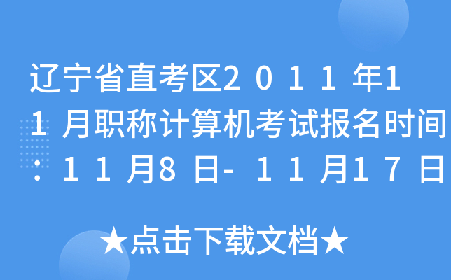 辽宁省直考区2011年11月职称计算机考试报名时间：11月8日-11月17日