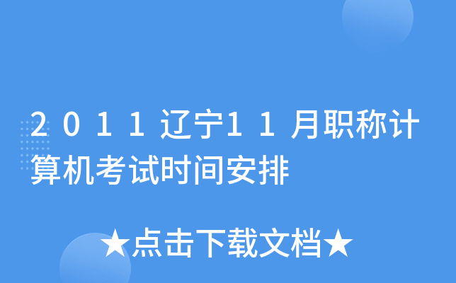 2011辽宁11月职称计算机考试时间安排