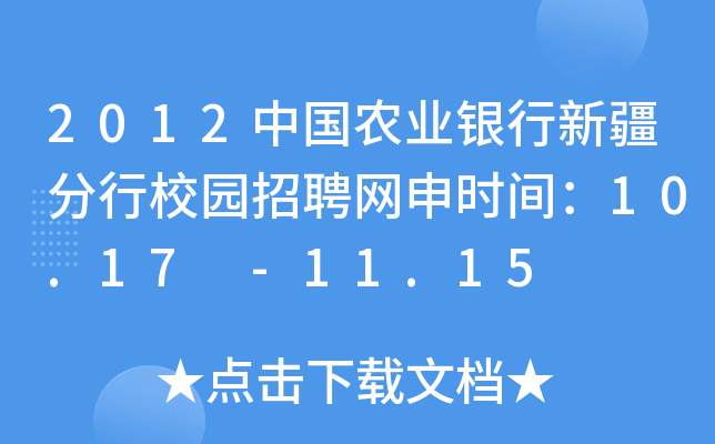 2012中国农业银行新疆分行校园招聘网申时间：10.17 -11.15