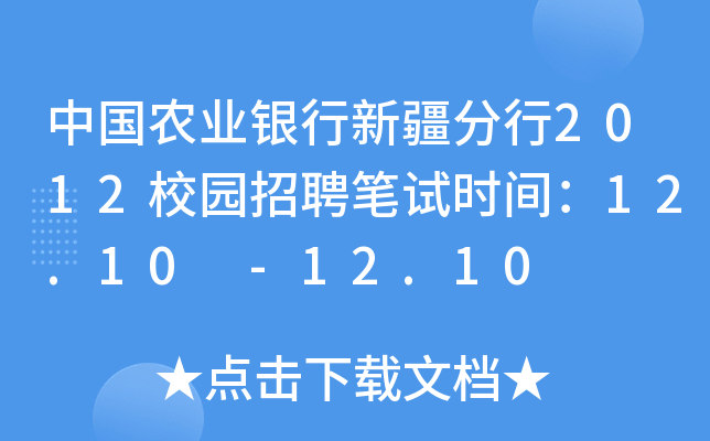 中国农业银行新疆分行2012校园招聘笔试时间：12.10 -12.10