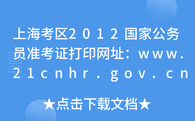Ϻ^(q)2012ҹ(w)T(zhn)CӡW(wng)ַwww.21cnhr.gov.cn