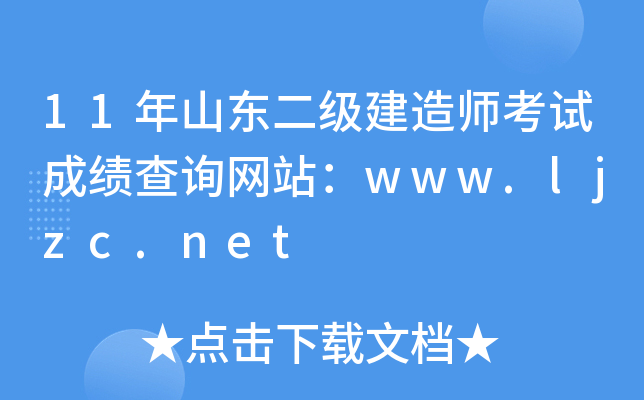 11年山东二级建造师考试成绩查询网站：www.ljzc.net