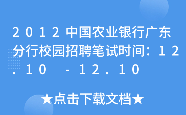 2012中国农业银行广东分行校园招聘笔试时间：12.10 -12.10