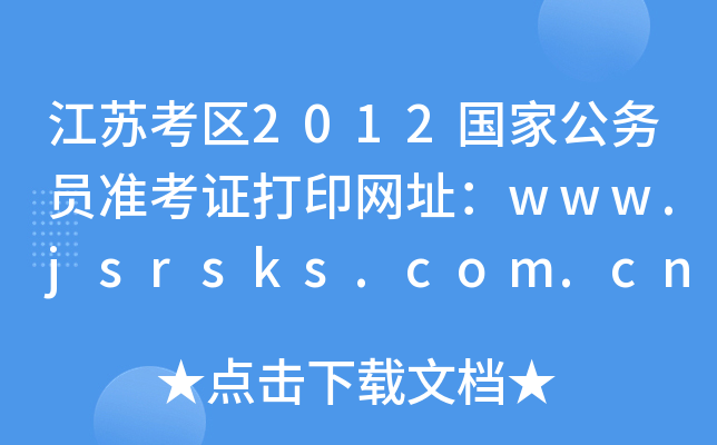 K^(q)2012(gu)ҹ(w)T(zhn)CӡW(wng)ַwww.jsrsks.com.cn