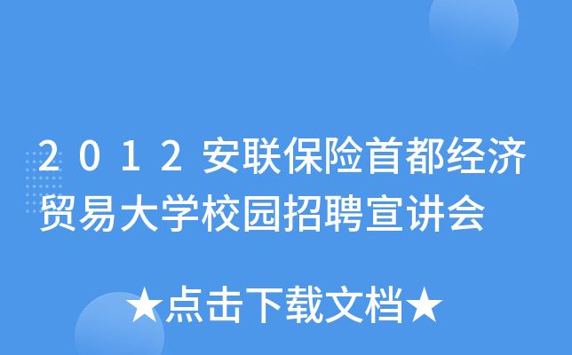 2012安联保险首都经济贸易大开云kaiyun(中国)校园招聘宣讲会