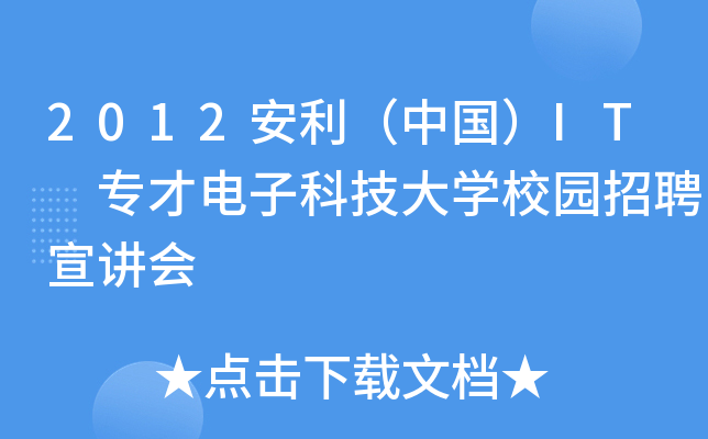 2012安利（中国）IT 专才电子科技大开云kaiyun(中国)校园招聘宣讲会