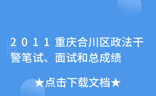 2011重庆合川区政法干警笔试、面试和总成绩