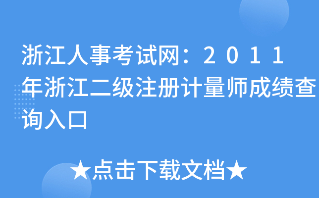 浙江人事考试网：2011年浙江二级注册计量师成绩查询入口