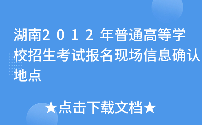 2012ͨߵȌW(xu)УԇF(xin)Ϣ_J(rn)c