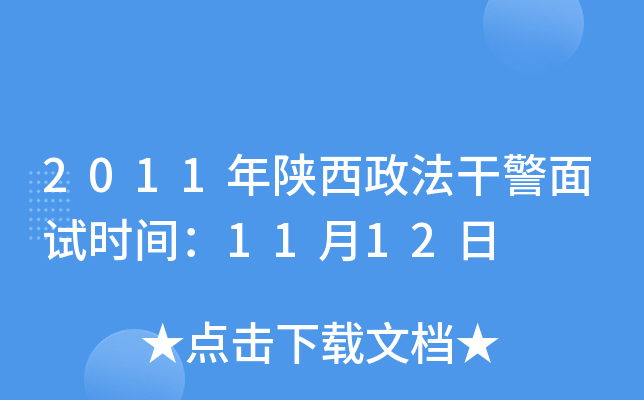 2011年陕西政法干警面试时间：11月12日