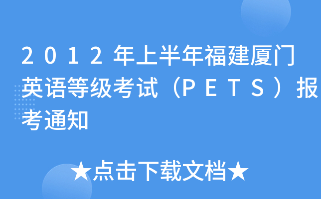 2012年上半年福建厦门英语等级考试（PETS）报考通知