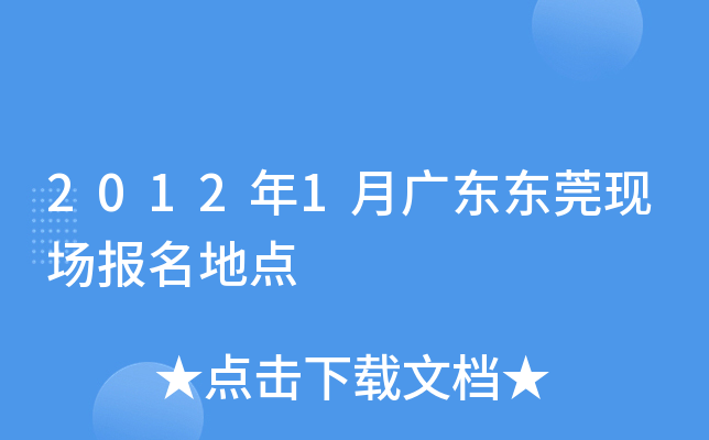 2012年1月广东东莞现场报名地点