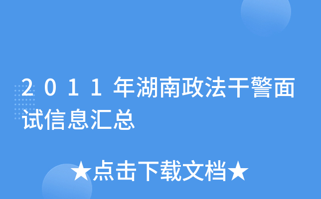 2011年湖南政法干警面试信息汇总