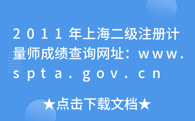 2011ϺעӋ(j)ɿԃW(wng)ַwww.spta.gov.cn