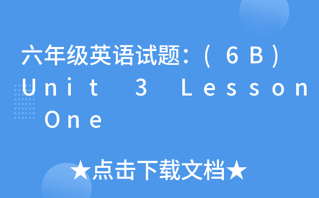 꼉ӢZԇ}(6B)Unit 3 Lesson One