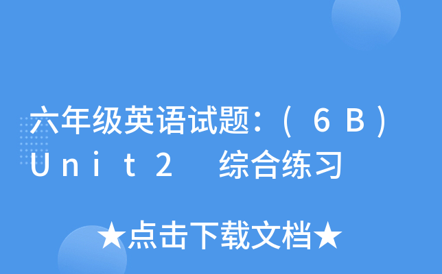 꼉ӢZԇ}(6B)Unit2 CϾ(x)